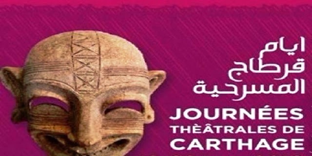 تفاصيل برنامج الدورة 19 لمهرجان أيام قرطاج المسرحية